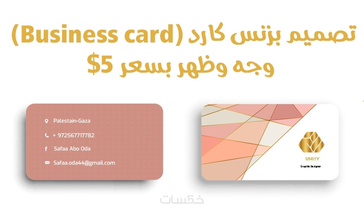 تصميم بزنس كارد كامل (Business card) باحترافيه تامه خمسات