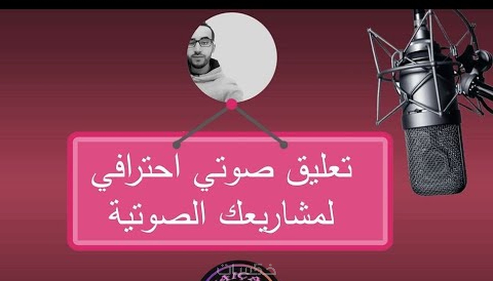 تعليق صوتي باللغة العربية والدارجة المغربية - خمسات
