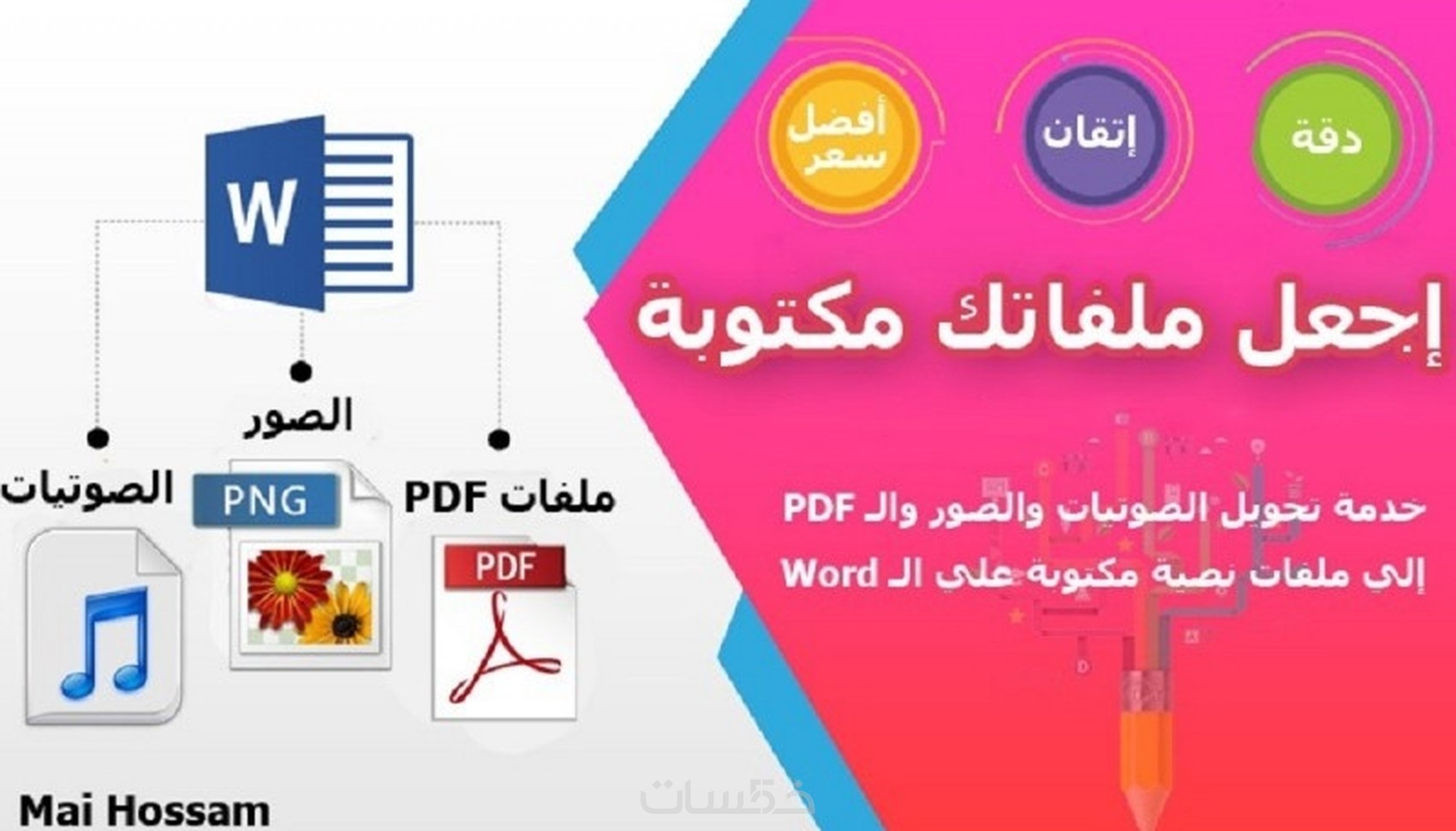 ادخال البيانات وتفريغها من ملفات PDF أو صور على Word بدقه عالية - خمسات