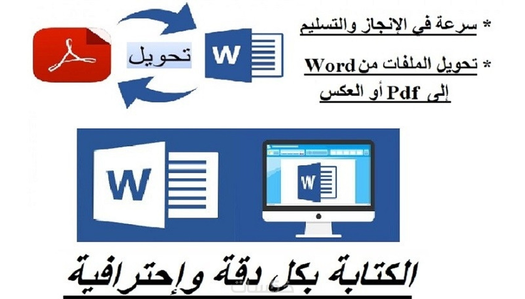 كتابه أي محتوى على الوورد و تحويله الى pdf أو العكس - خمسات