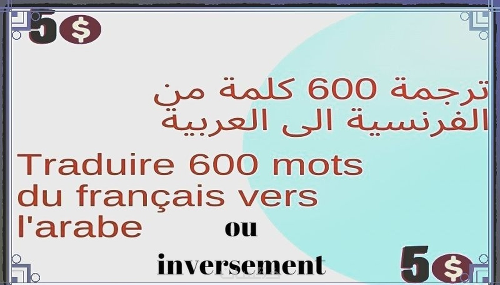 ترجمة المقالات و النصوص من الفرنسية إلى العربية و العكس - خمسات