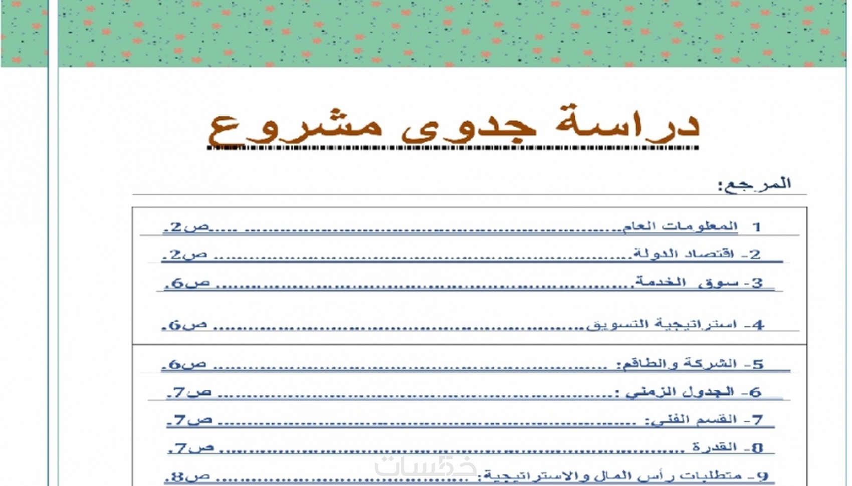 ملف دراسة جدوى اعداد دراسة الجدوى للمشاريع - خمسات