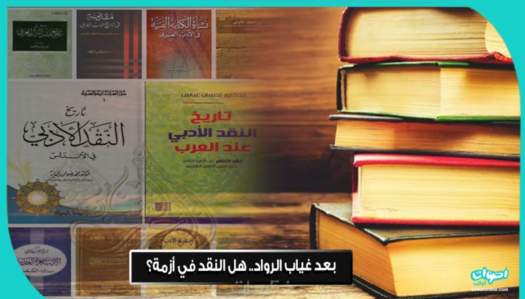 نقد وتقويم أدبي للقصص القصيرة والروايات. - خمسات