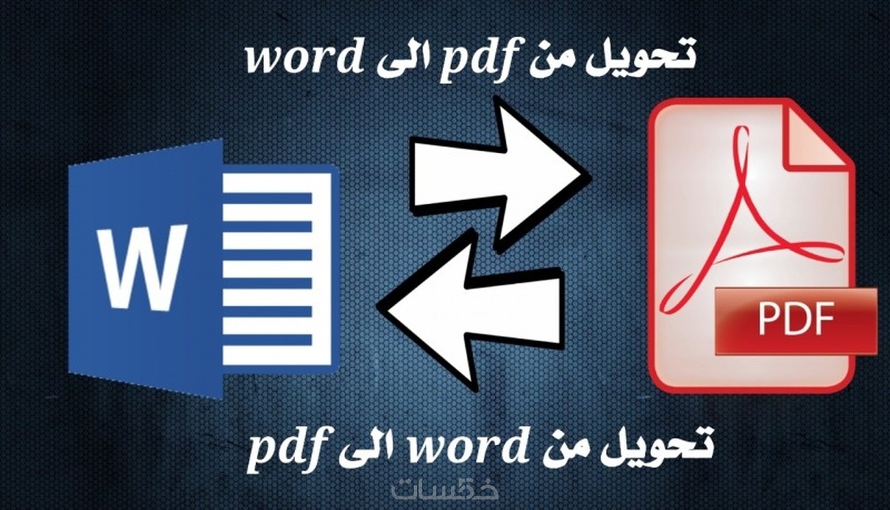 تحويل ملف word الي pdf او العكس كل 50 صفحة ب5 خمسات
