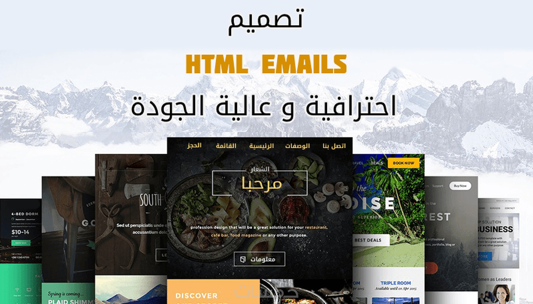 تصميم قوالب HTML EMAILS عالية الجودة - خمسات