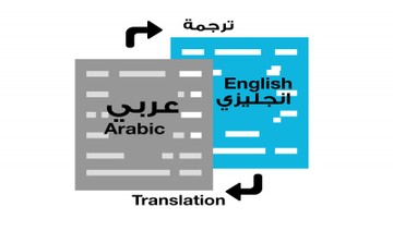عربي ترجمة انجليزي ترجمة من