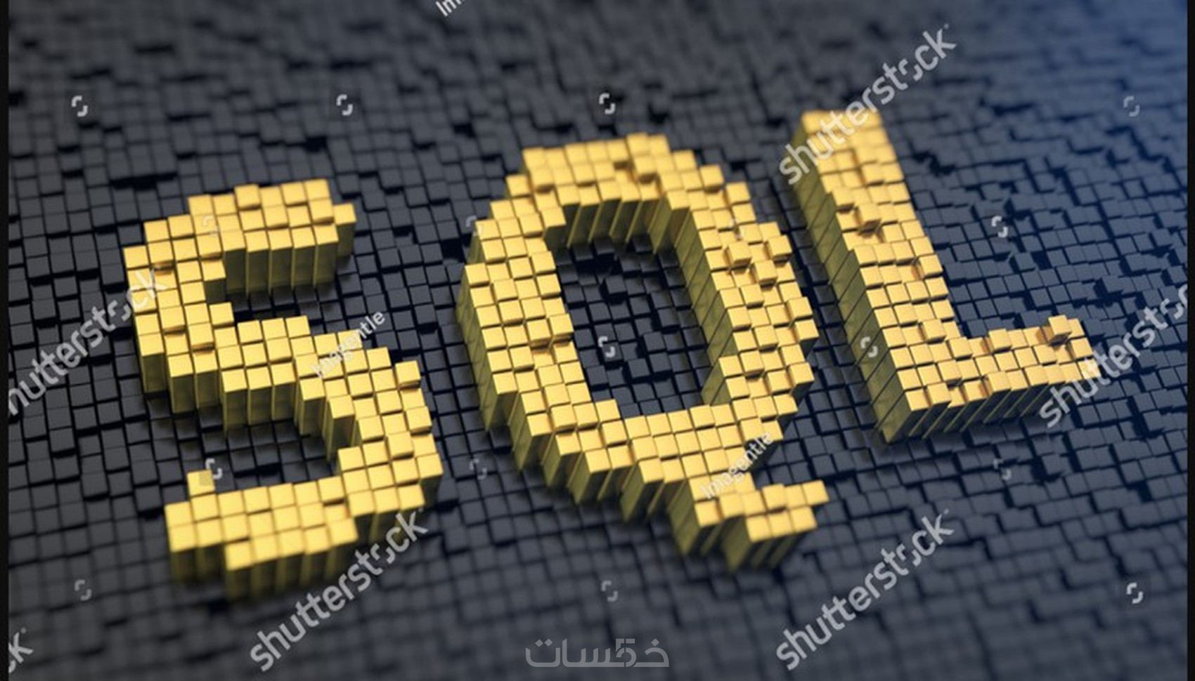 التعامل مع SQL server management - خمسات