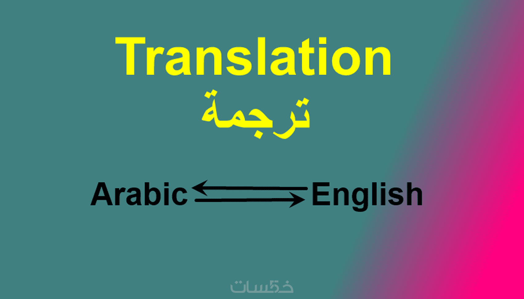 ترجمة 500 كلمة من العربية الى الانجليزية - خمسات