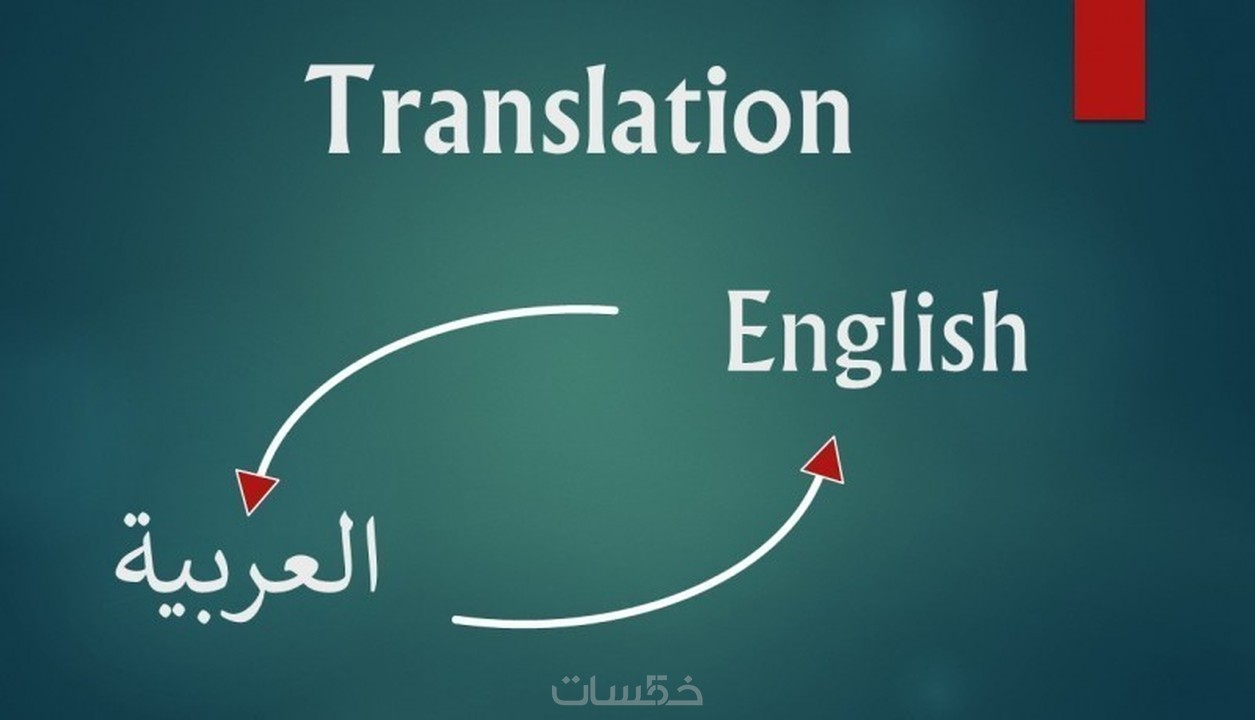 الترجمة من اللغة العربية الي الإنجليزية والعكس بدون اخطاء خمسات