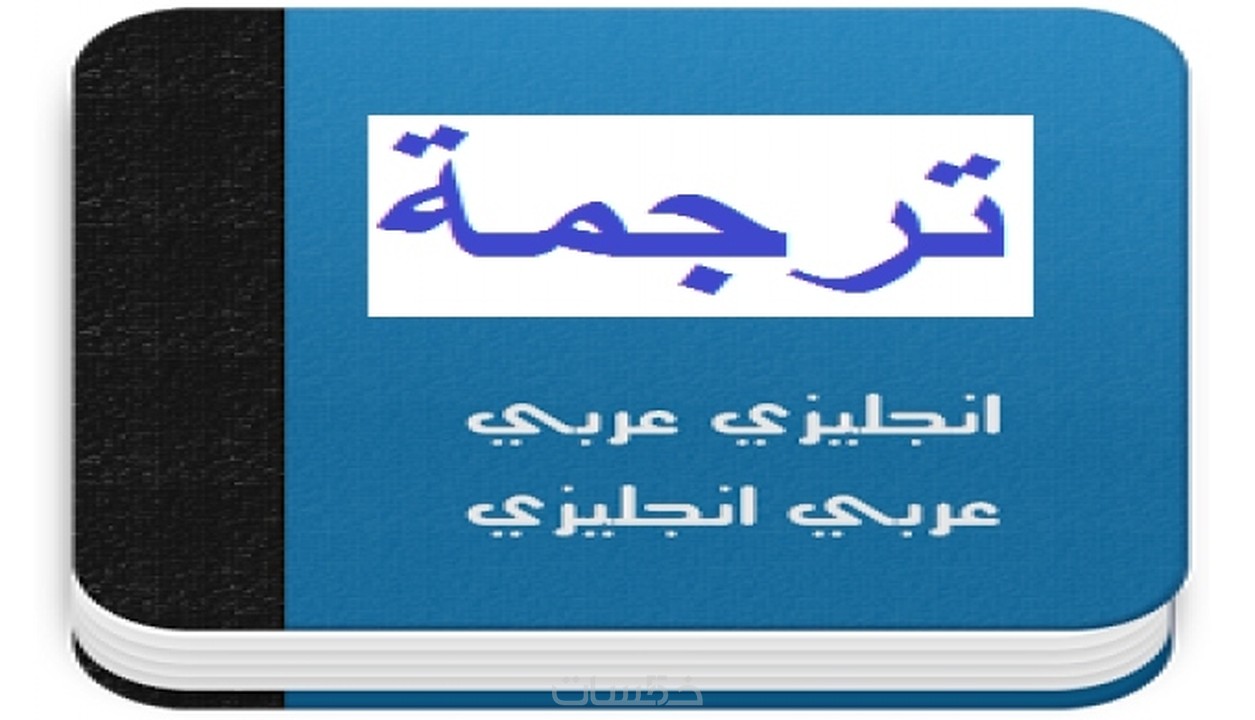 Free english arabic dictionary المترجم عربي إنجليزي