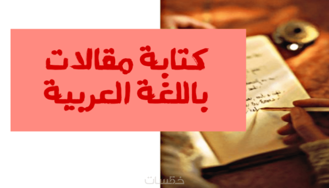 كتابة مقالات بأسلوب احترافي في مجالات مختلفة باللغة العربية خمسات