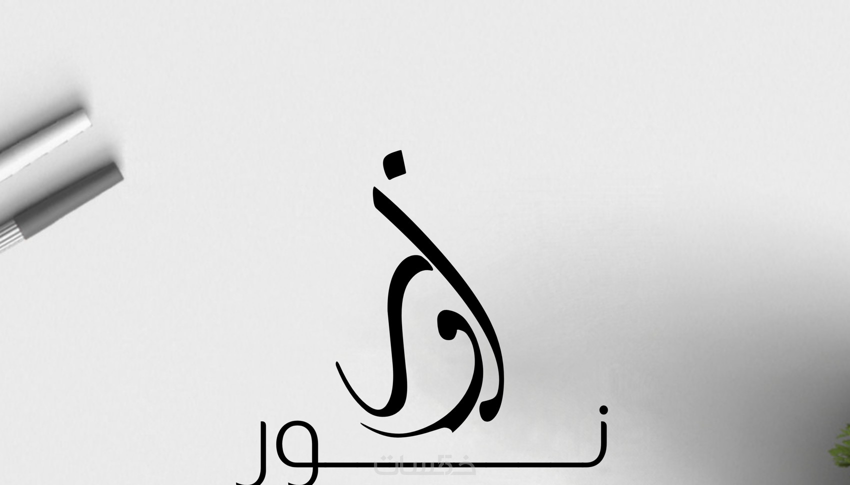 تصميم الشعارات بالخط العربي Arabic Calligraphy Logos خمسات