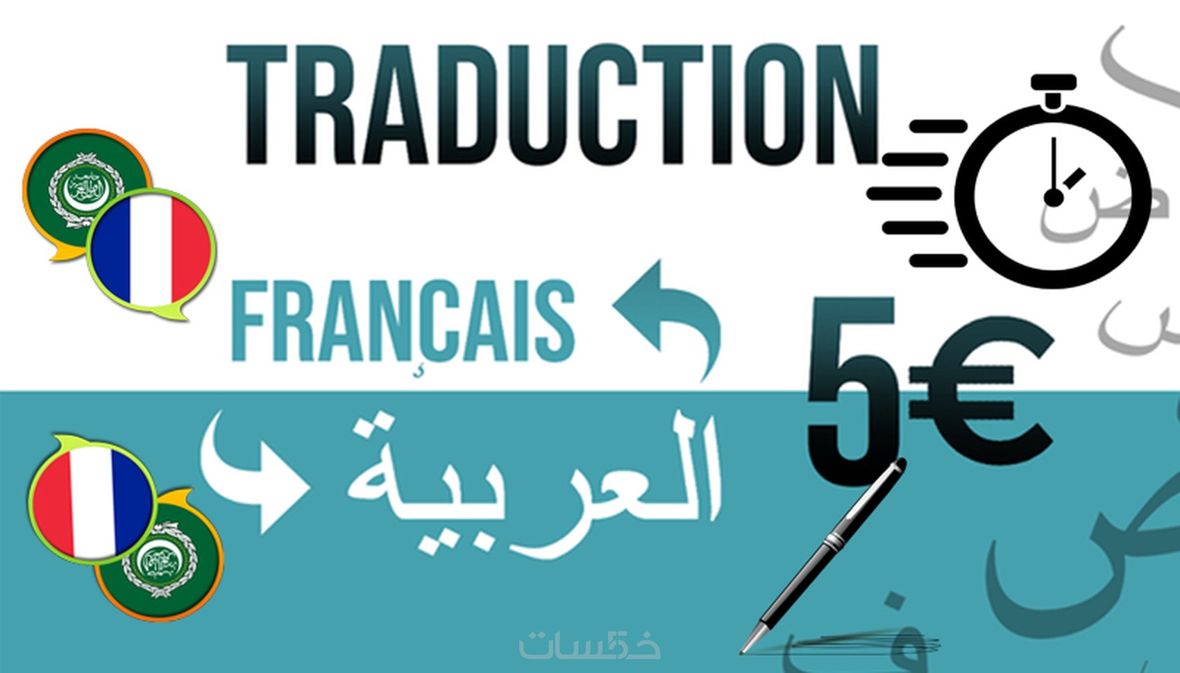 ترجمة من فرنسية الى عربية