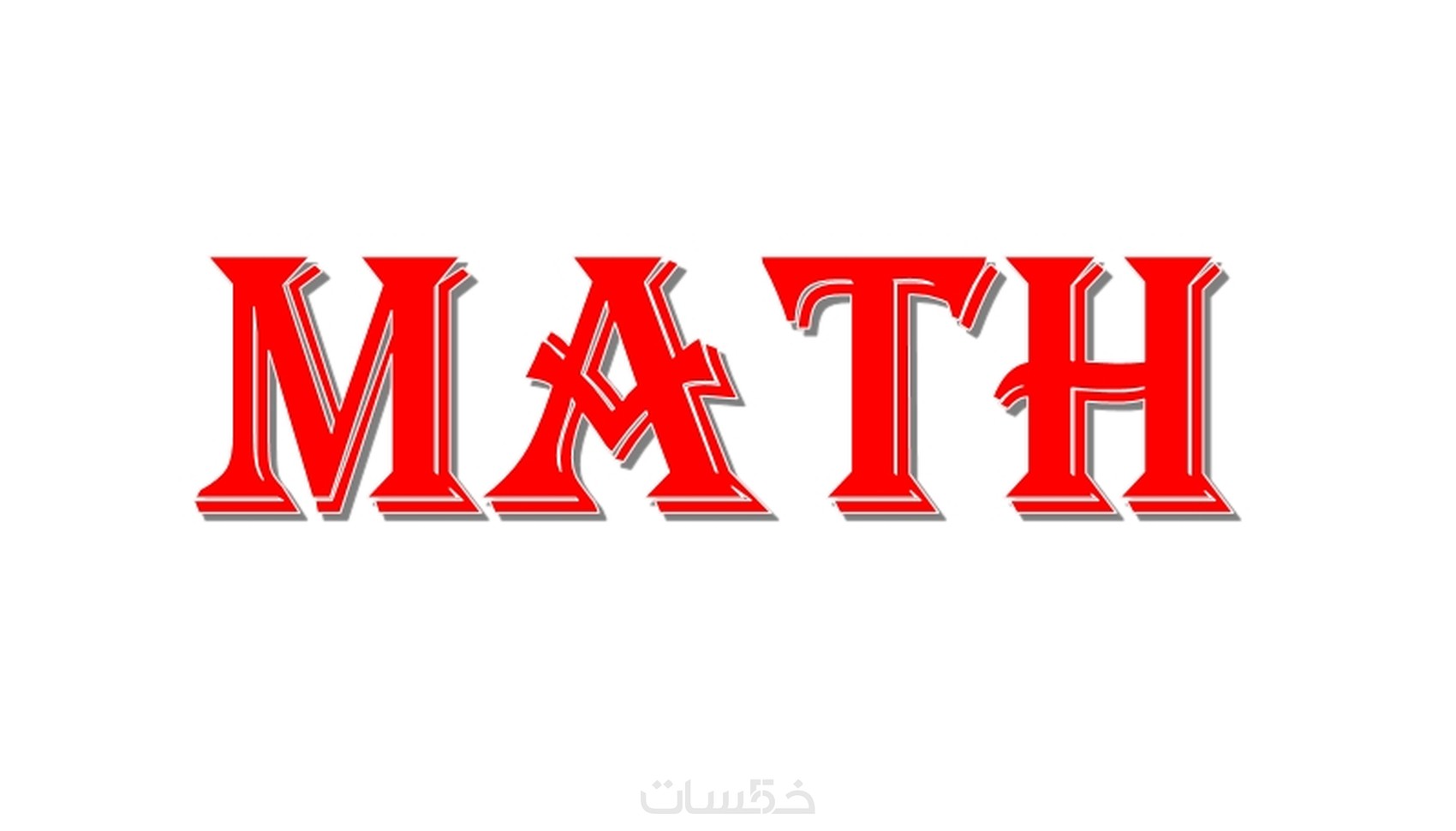 تقديم دروس خصوصية لمادة الرياضيات لطلاب المدرارس - Math - خمسات
