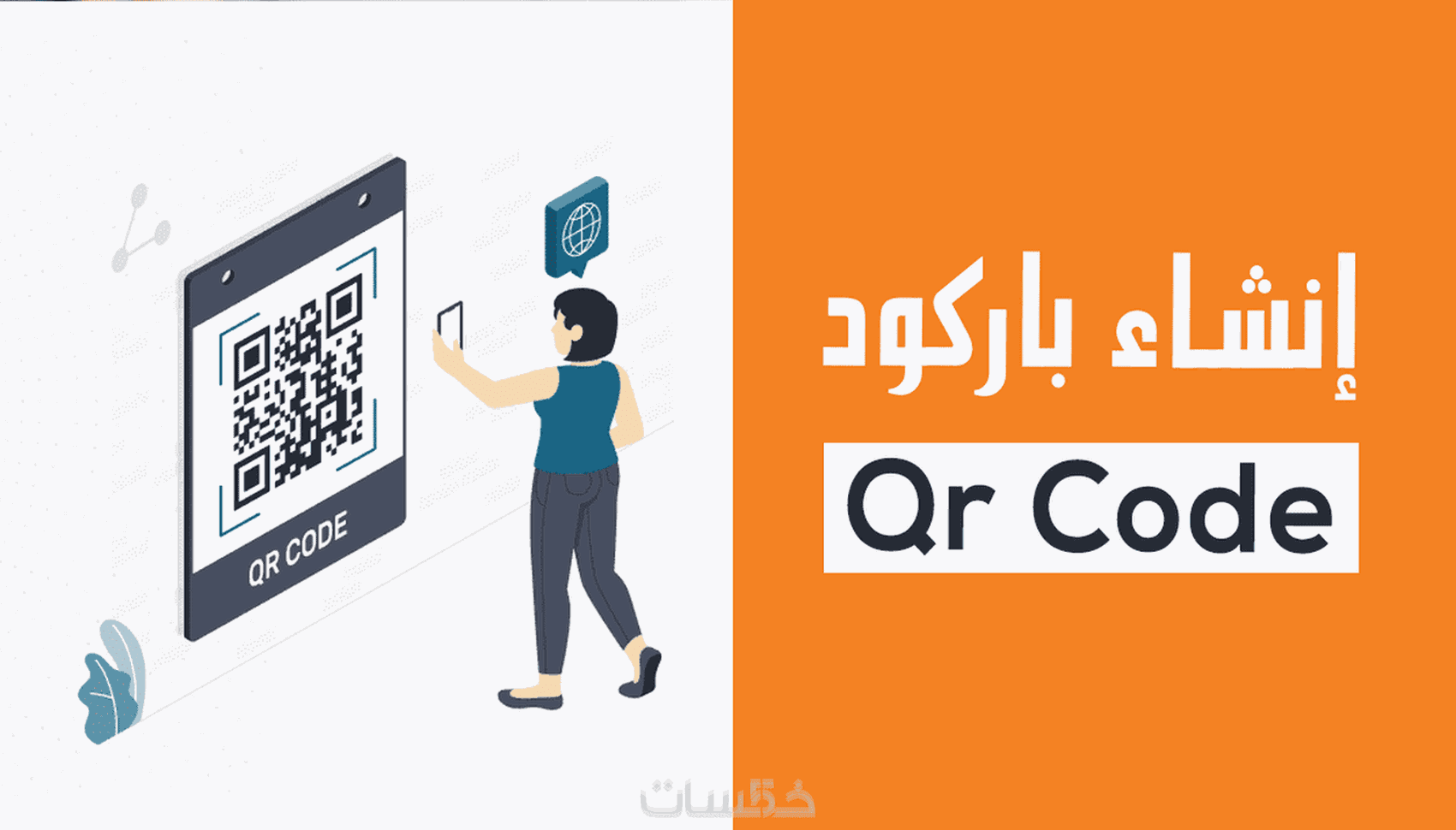 انشاء صوره او ملف Qr Code - خمسات