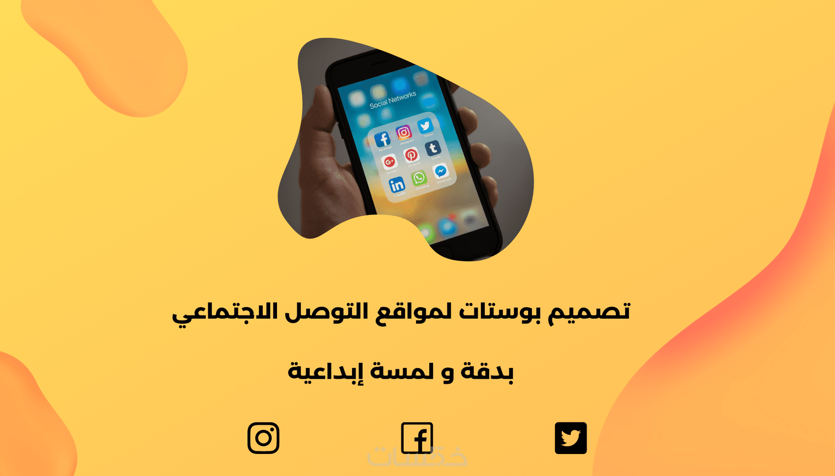 تصميم بوستات مواقع التواصل الاجتماعي وستوريات إنستاغرام خمسات