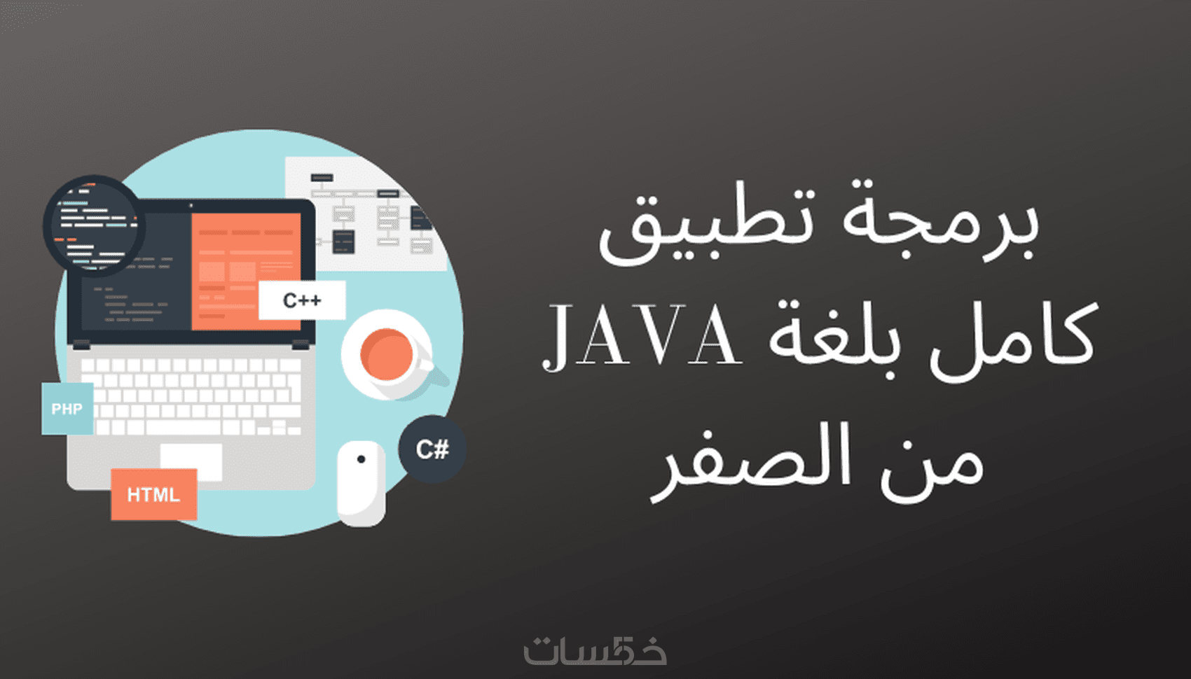 برمجة تطبيق أندرويد احترافي حسب طلبك من الصفر بلغة JAVA - خمسات