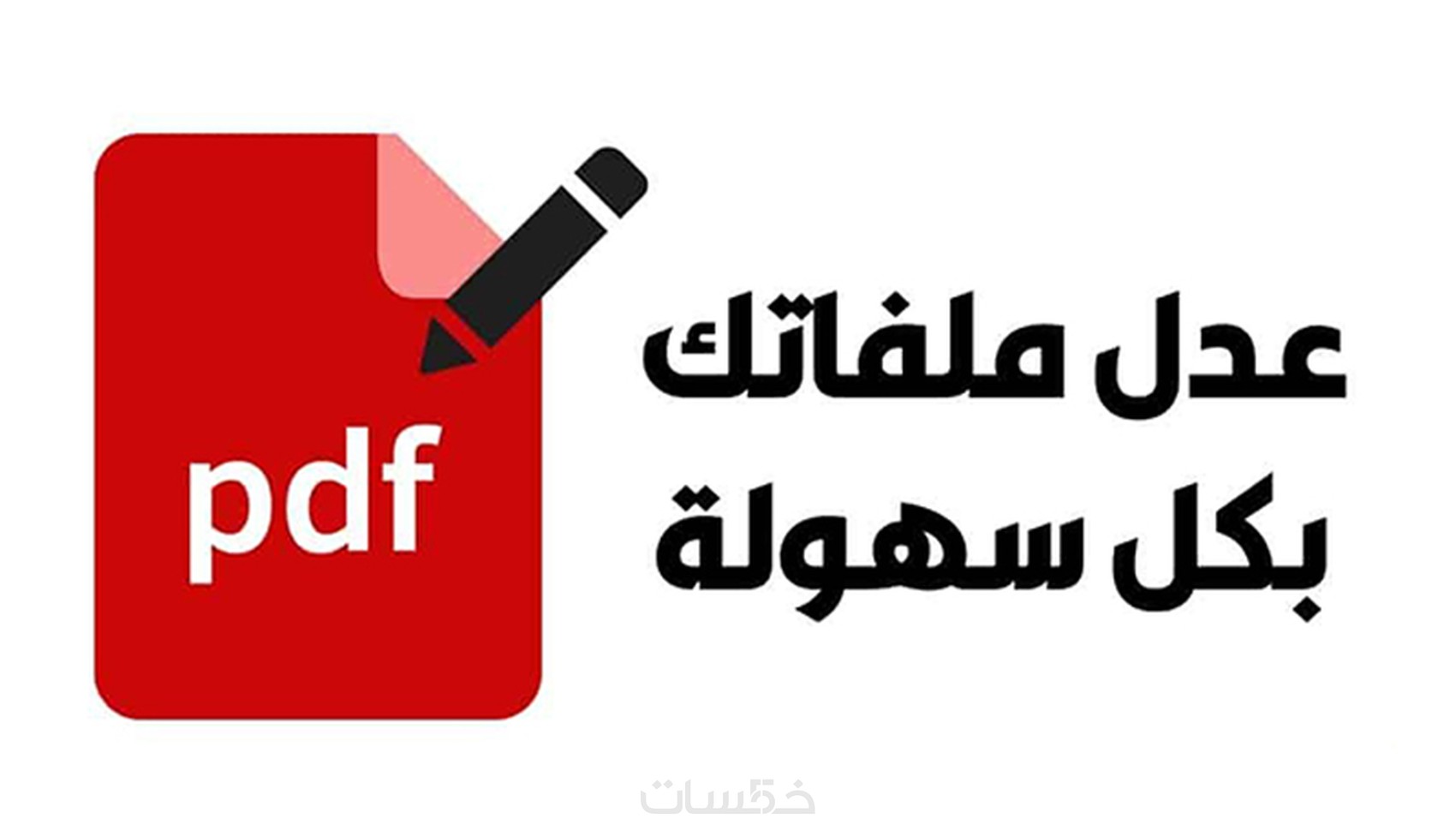 تعديل وتنسيق ملف PDF - خمسات