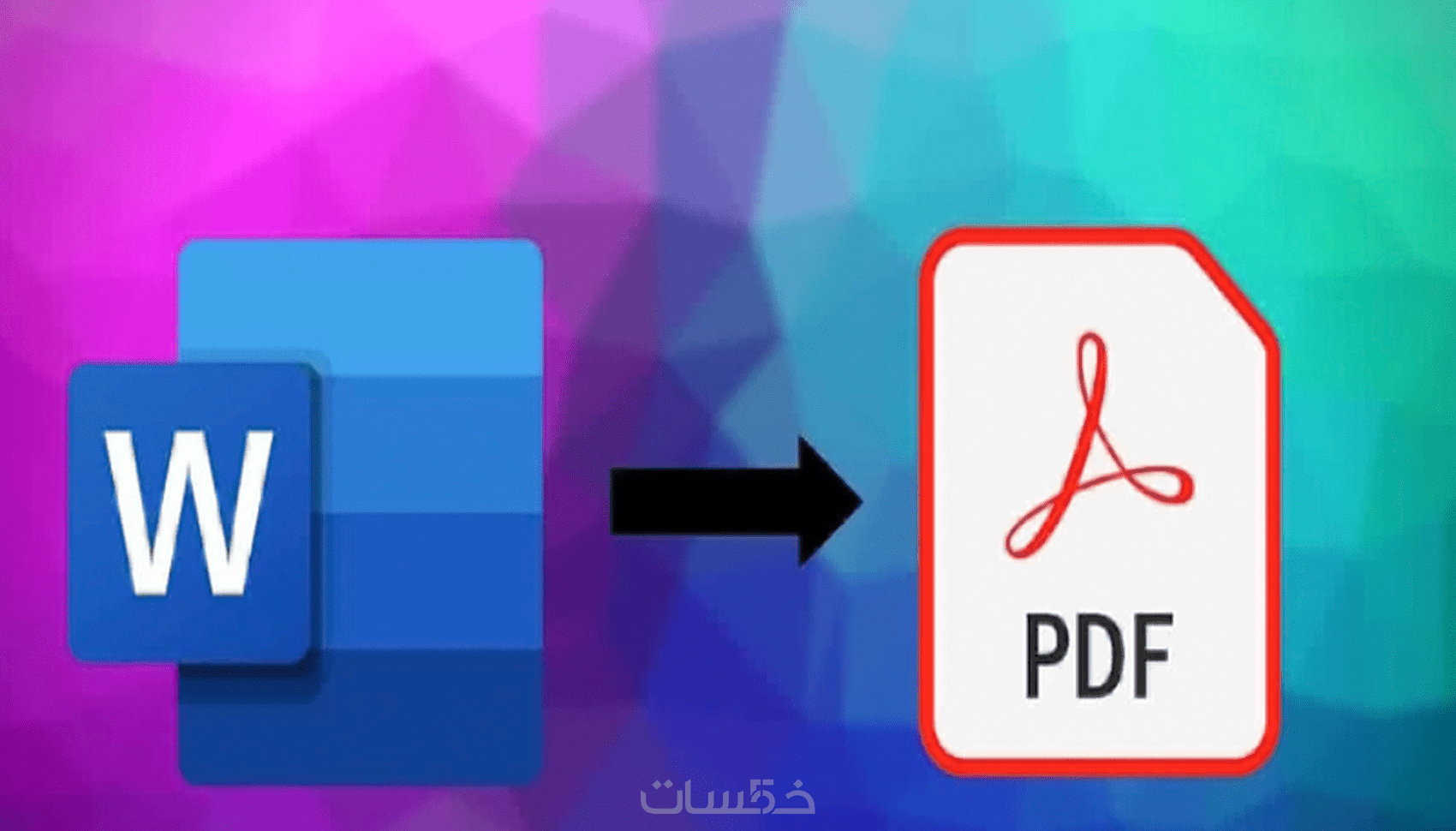 تحويل ملفات pdf لملف word او من ورد لpdf - خمسات