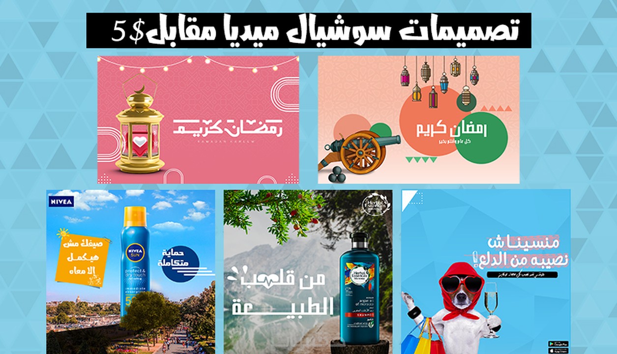 تصميم بوستات سوشيل ميديا لمنصات التواصل الإجتماعي خمسات 