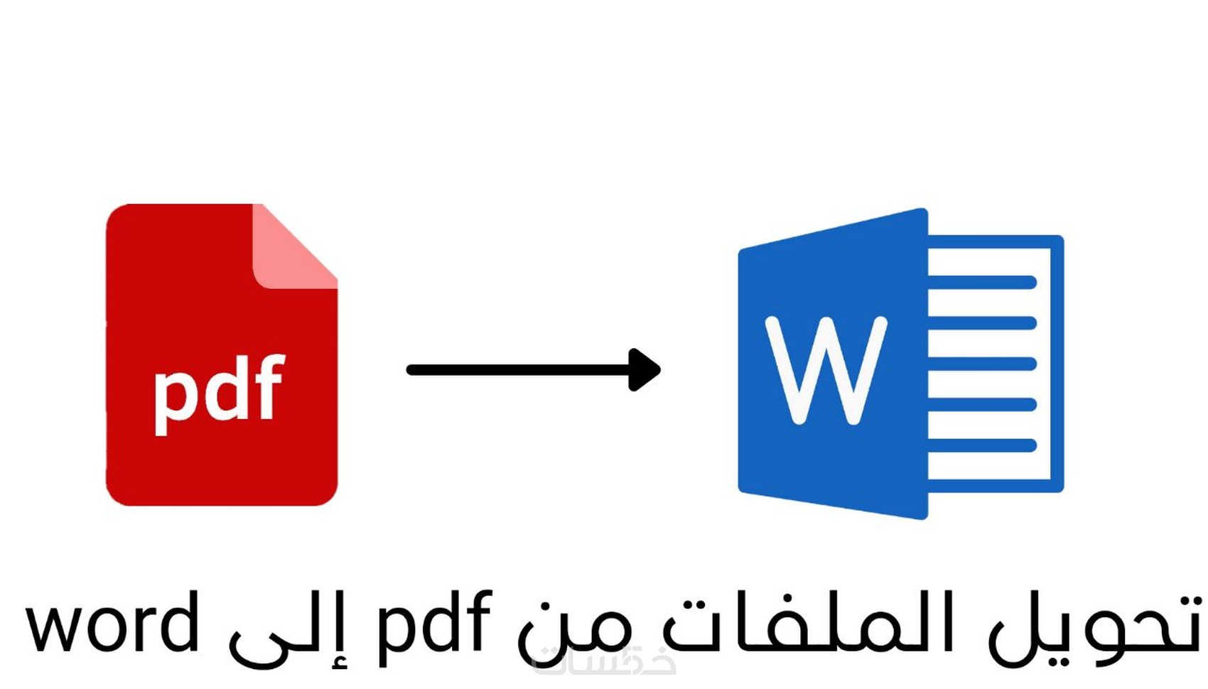 تحويل الملفات من Pdf إلى word - خمسات