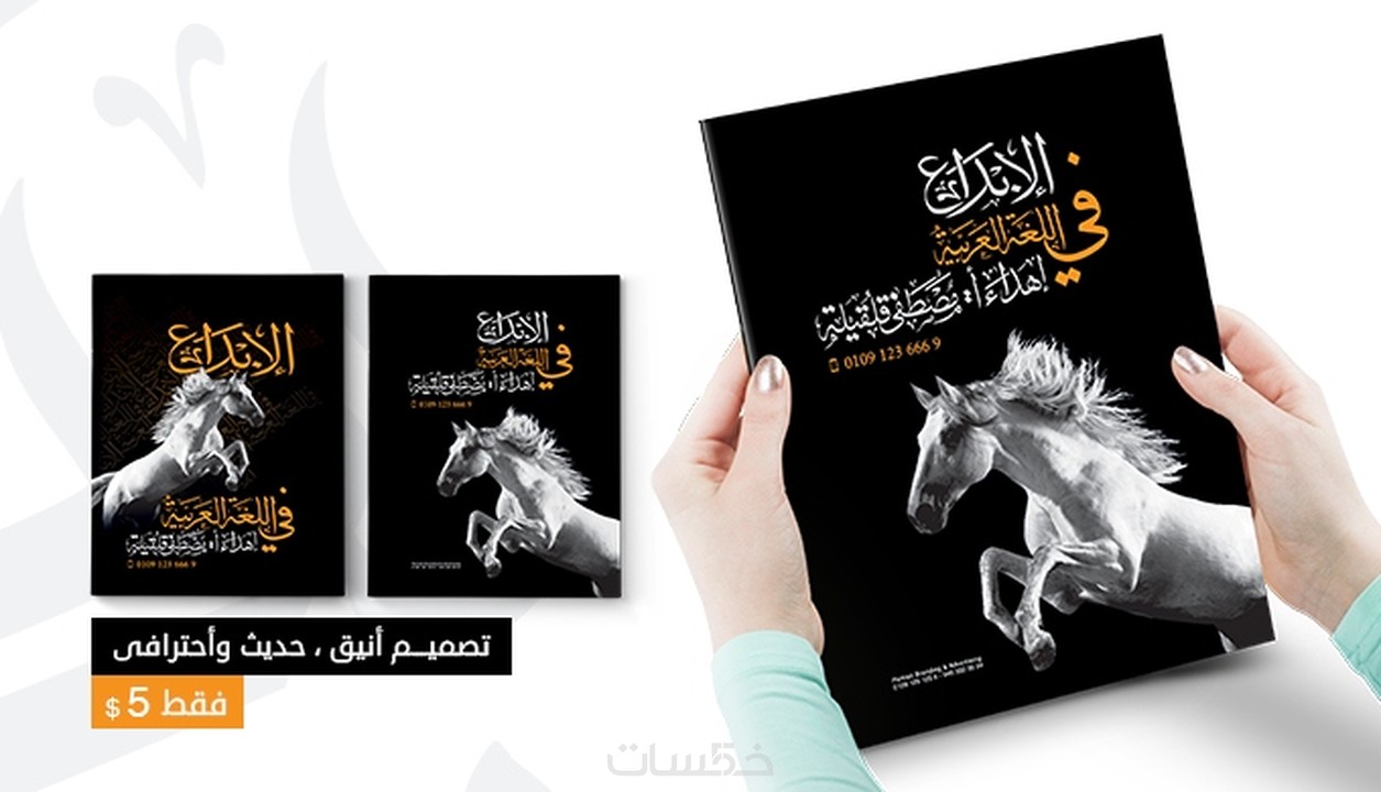 تصميم غلاف كتاب روايه جاهز للطباعة أو النشر الإلكترونى خمسات