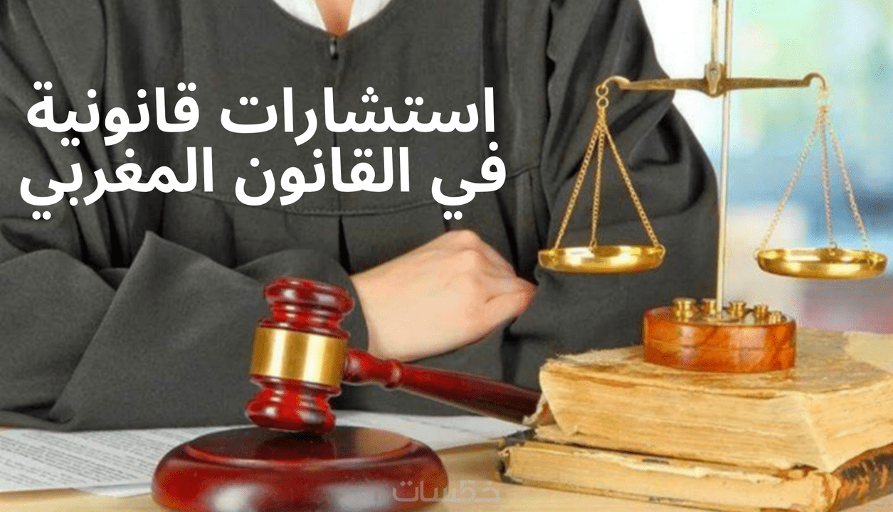 استشارات قانونية في القانون المغربي خمسات