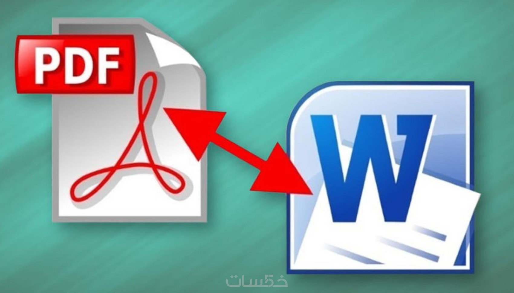 تحويل ملفات الوورد الي PDF وتحوبل ملفات PDF الي وورد - خمسات