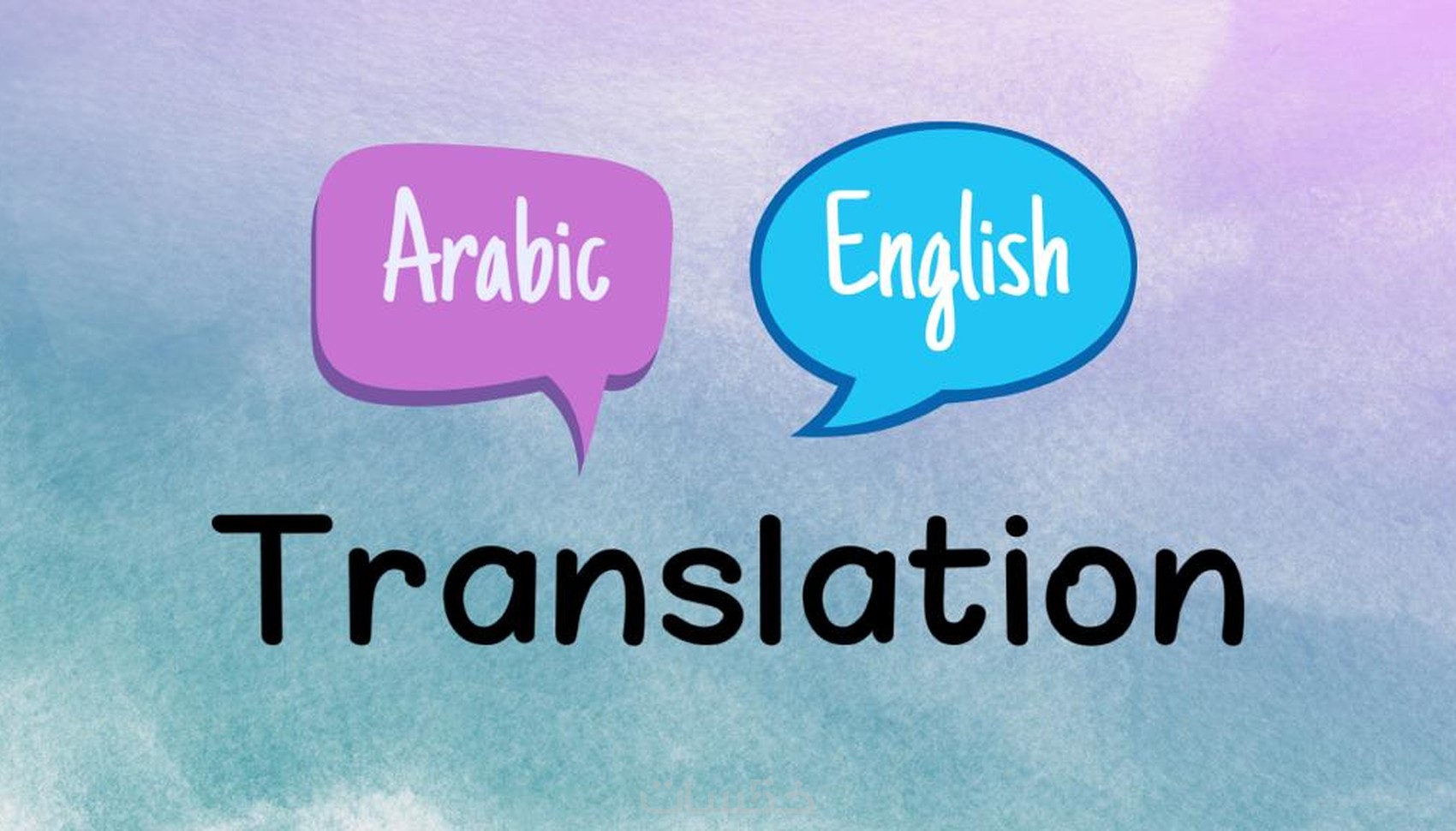 ترجمة احترافية من اللغة العربية إلى الإنجليزية والعكس - خمسات