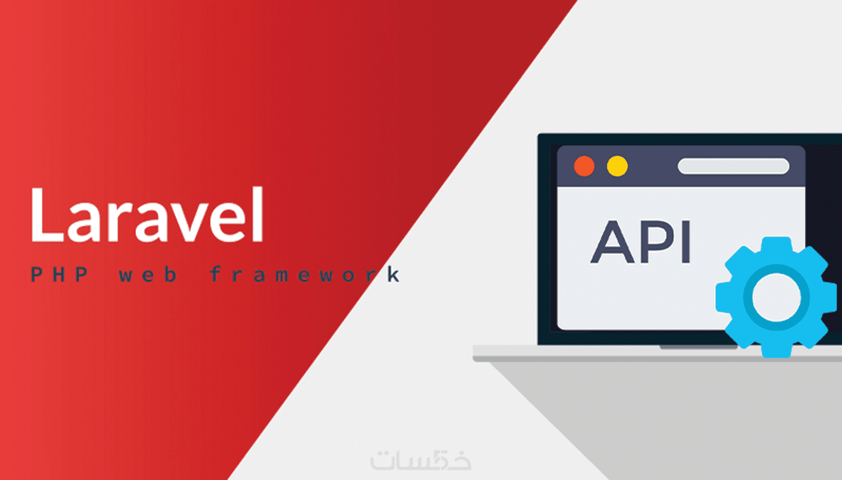 إنشاء API خاص بموقعك أو تطبيقك - خمسات