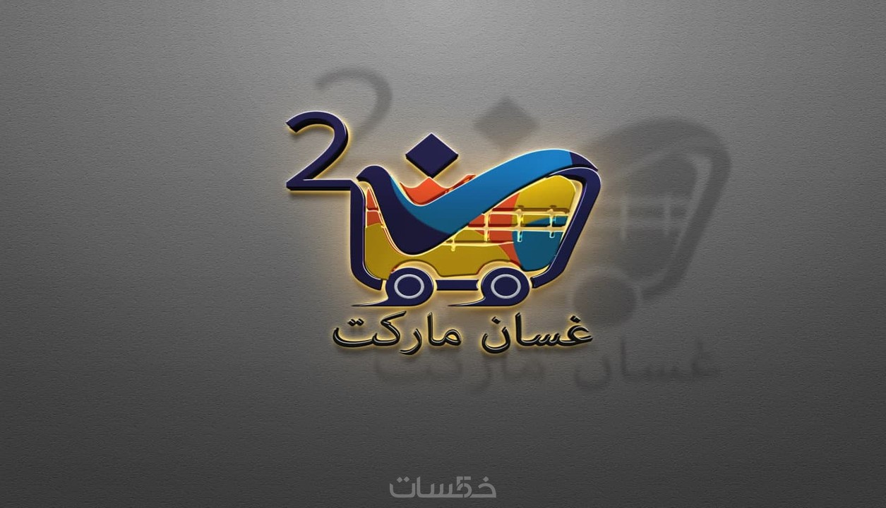 تصميم شعار احترافي وتسليمه في خلال 24 ساعة خمسات