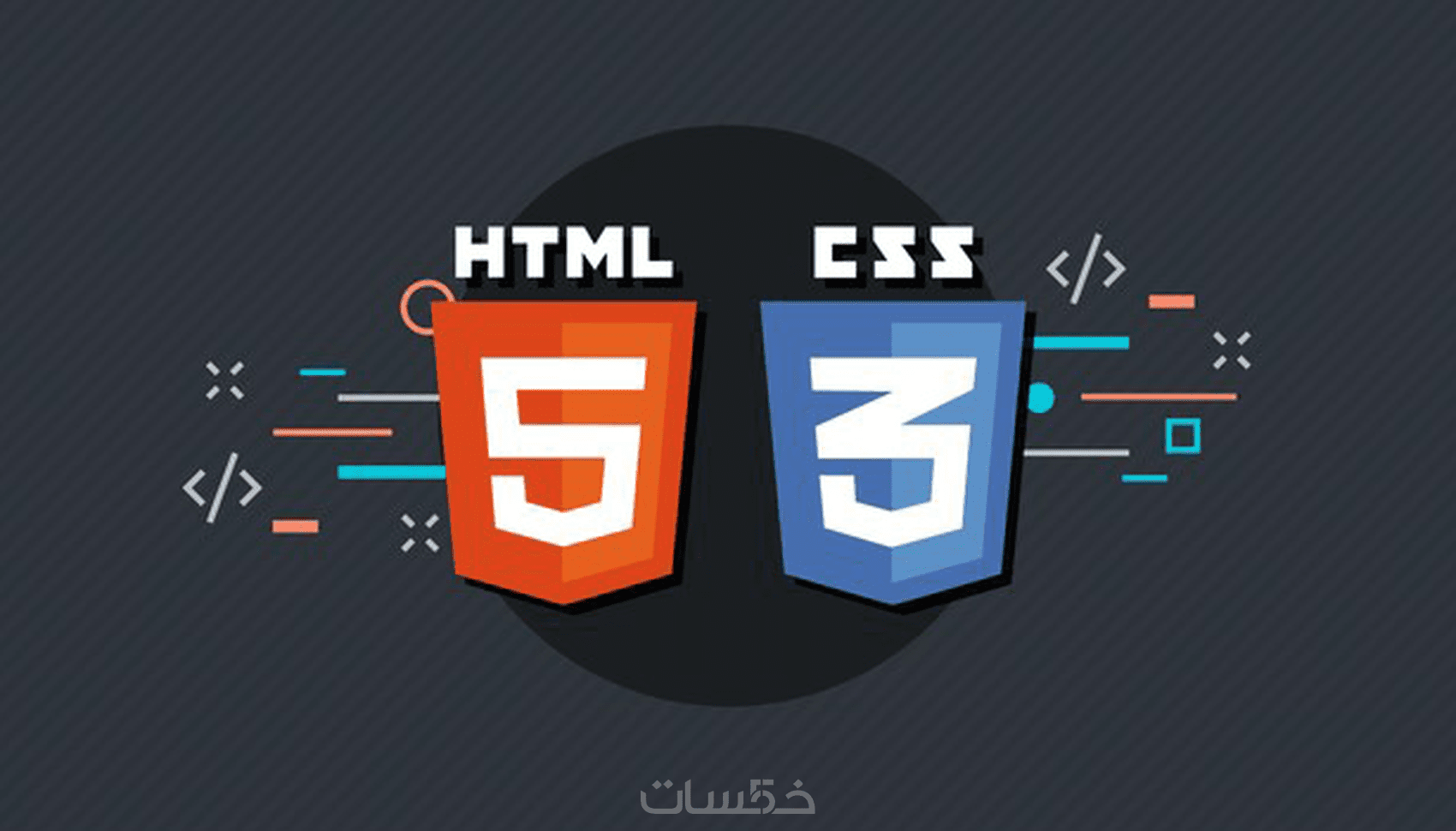 تصميم صفحه ويب باستخدام HTML and CSS - خمسات
