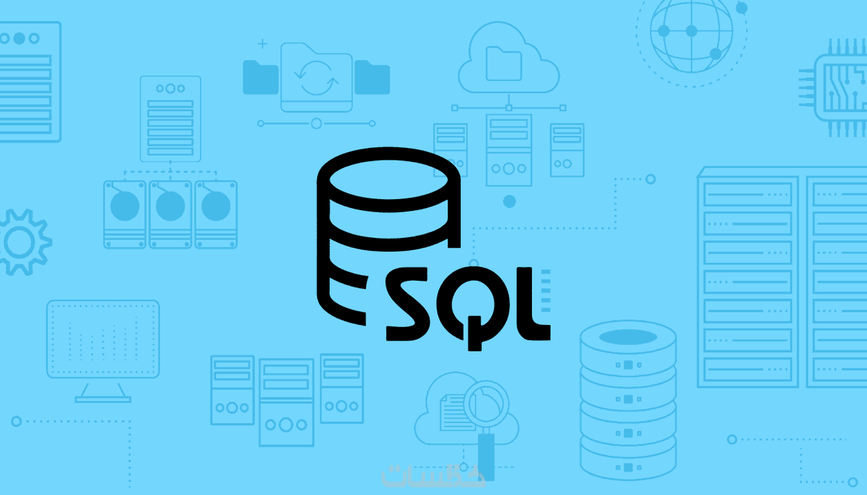 انشاء وتطوير قواعد بيانات بلغة SQL - خمسات