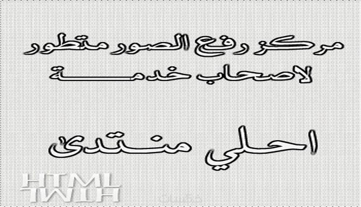 مركز رفع صور لاصحاب خدمة منتديات احلي منتدي بـ 5 خمسات