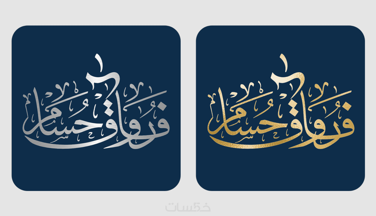 تصميم شعار أو مخطوطة احترافية خط عربي مزخرف خمسات