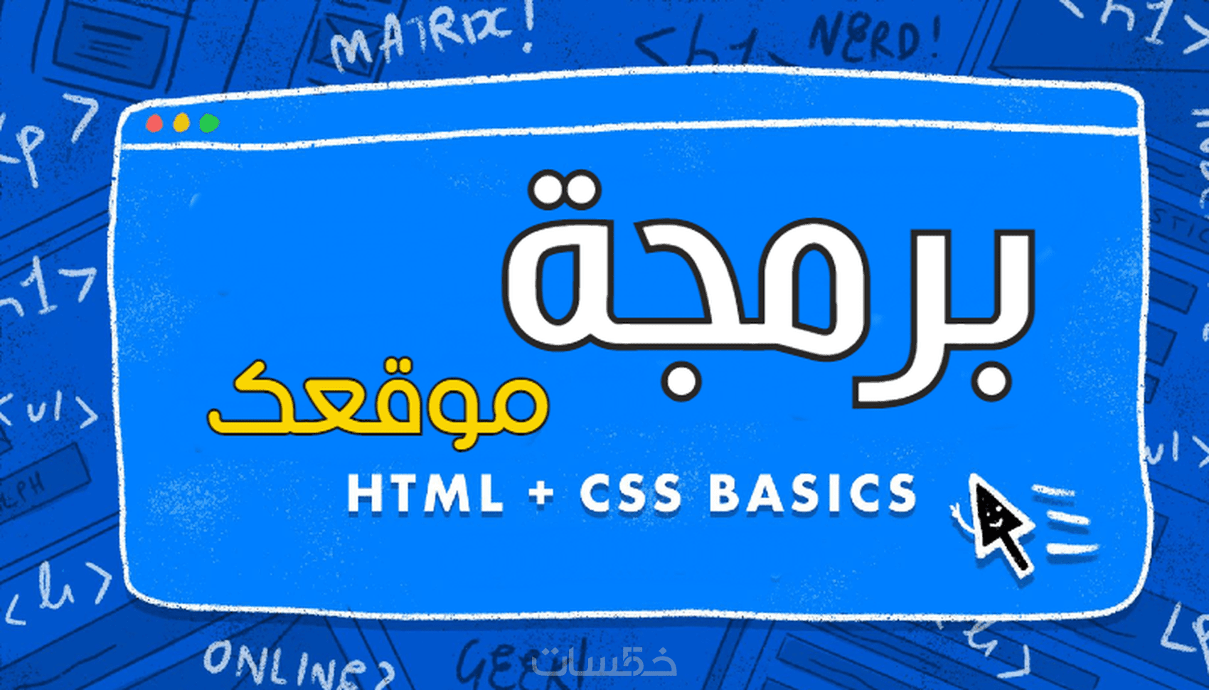 برمجة و تصميم موقع ويب html css - خمسات