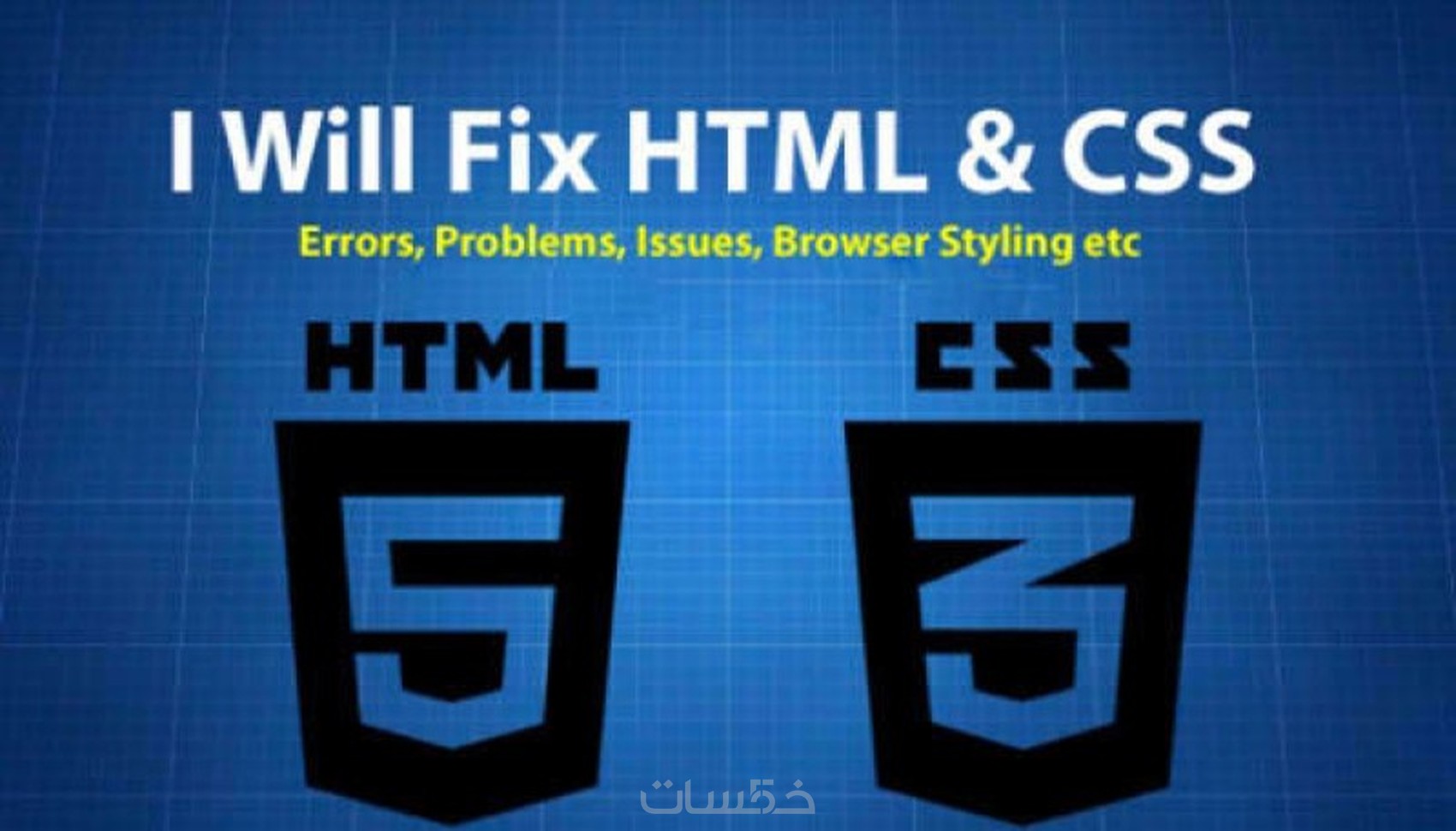 تصميم وتطوير صفحات html,css - خمسات