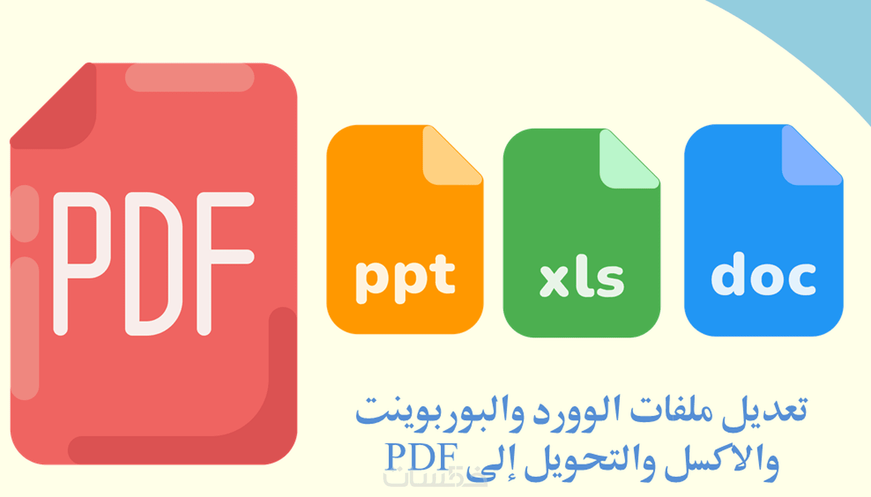 تعديل ملفات الوورد والبوربوينت والاكسل والتحويل إلى PDF - خمسات