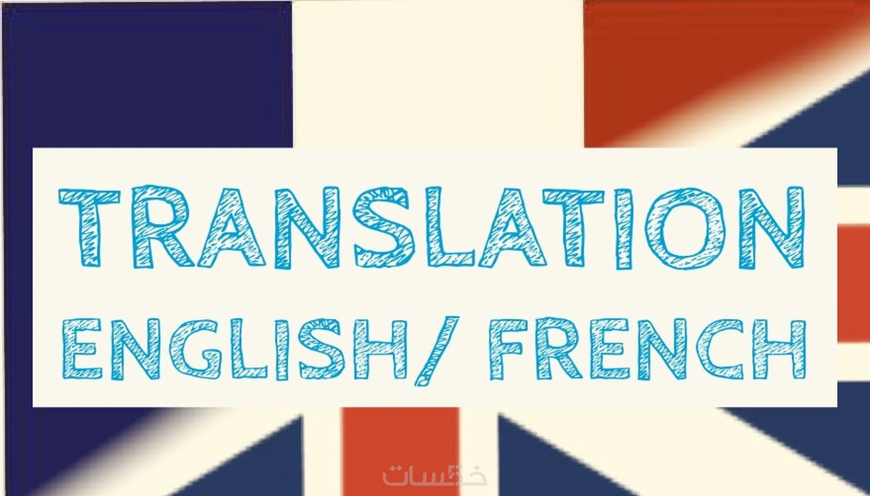 ترجمة فرنسي إلى إنجليزي وعربي 400 كلمة - خمسات