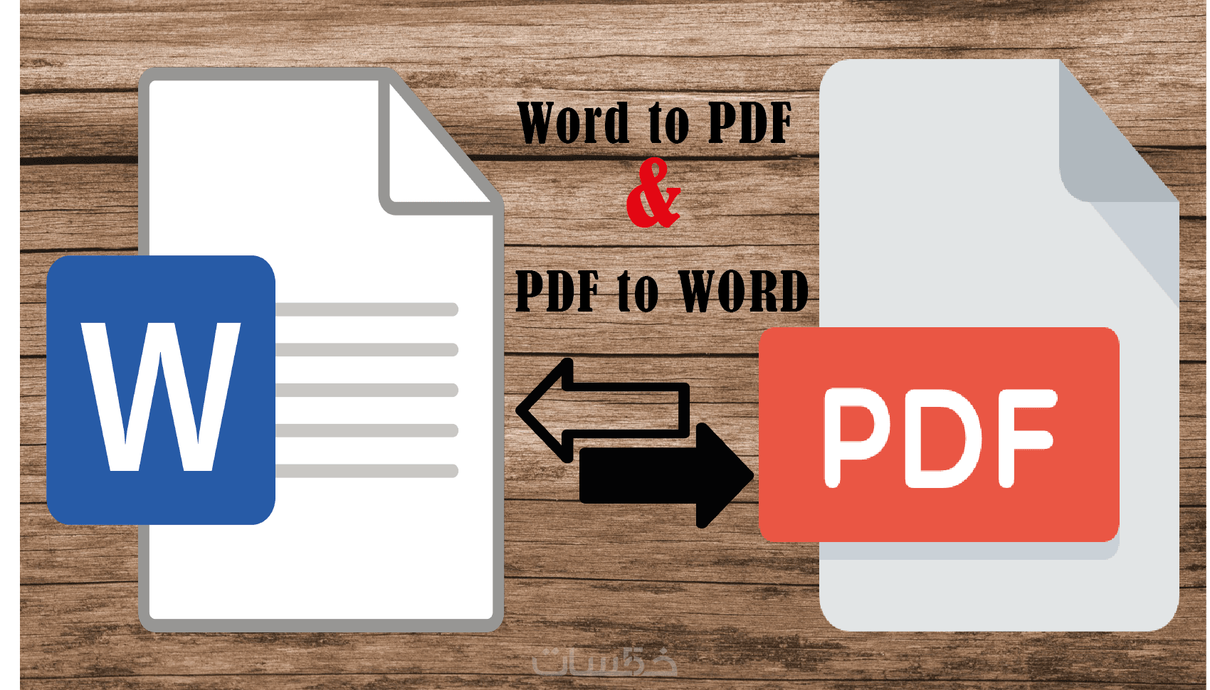 معالجة وتفريغ النصوص على الوورد WORD و PDF - خمسات