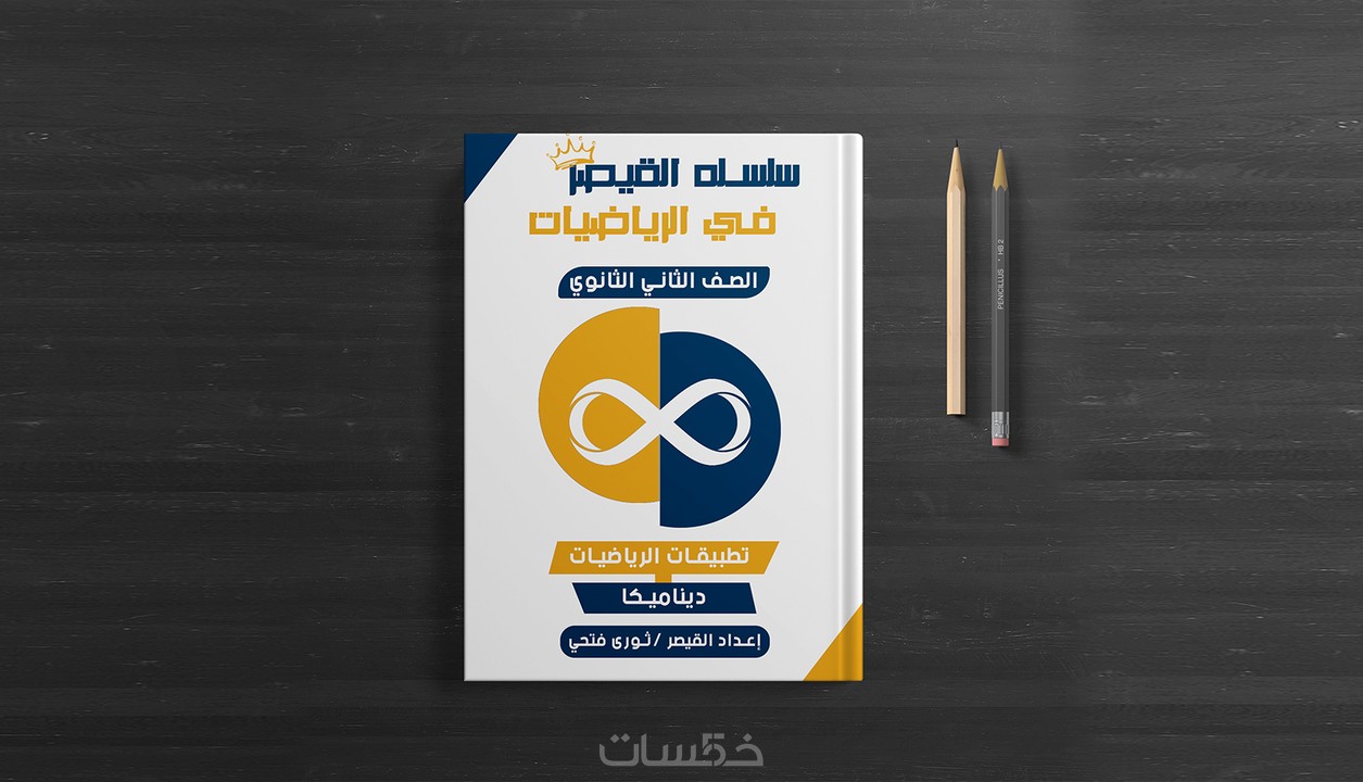 تصميم اغلفة مذكرات وكتب بشكل احترافي خمسات