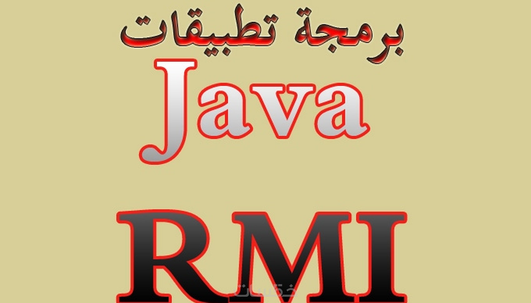 برمجة تطبيقات Java RMI - خمسات