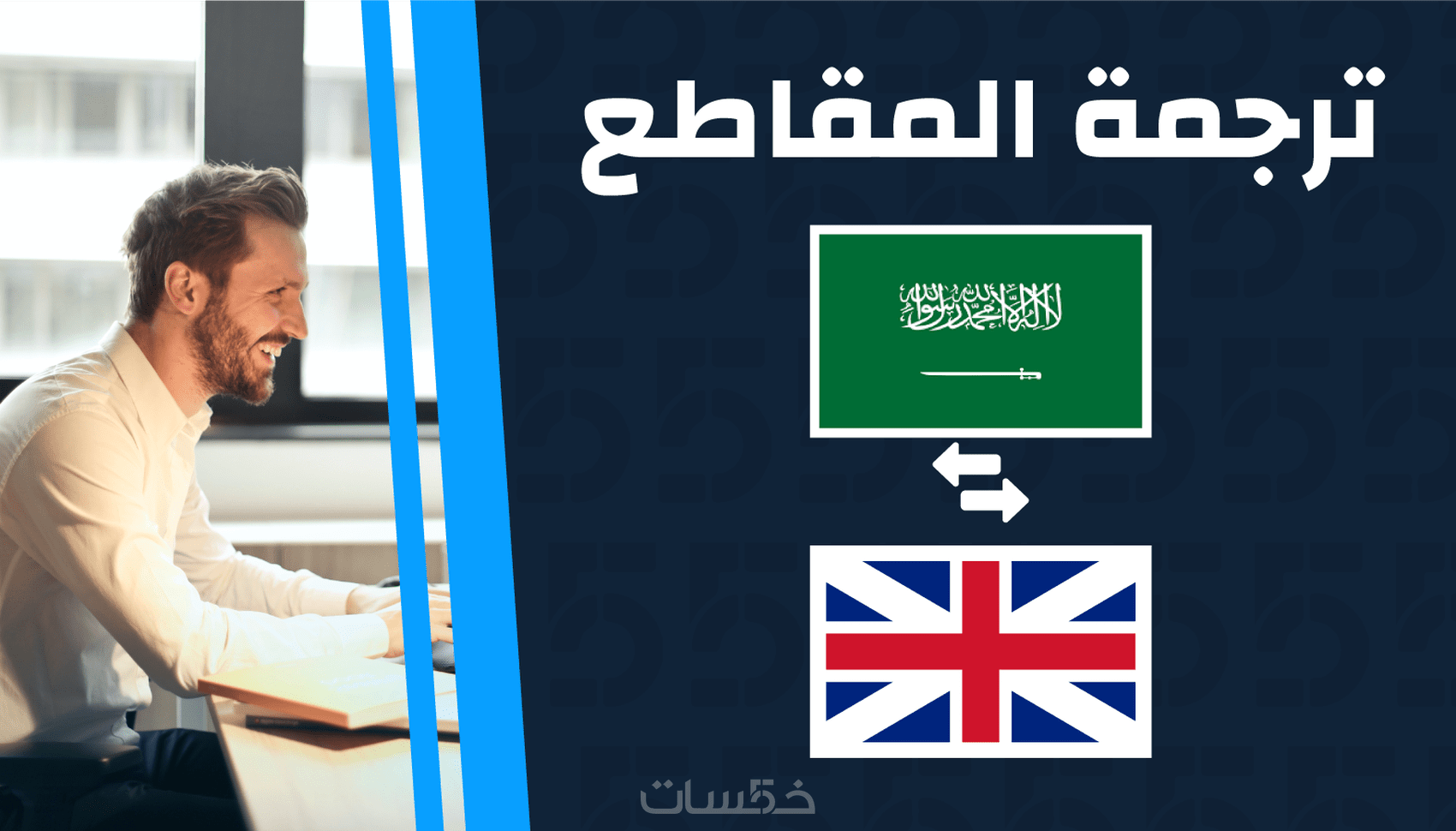 ترجمة مميزة للفيديوهات مدته 5 دقائق من العربية الى انجليزية - خمسات