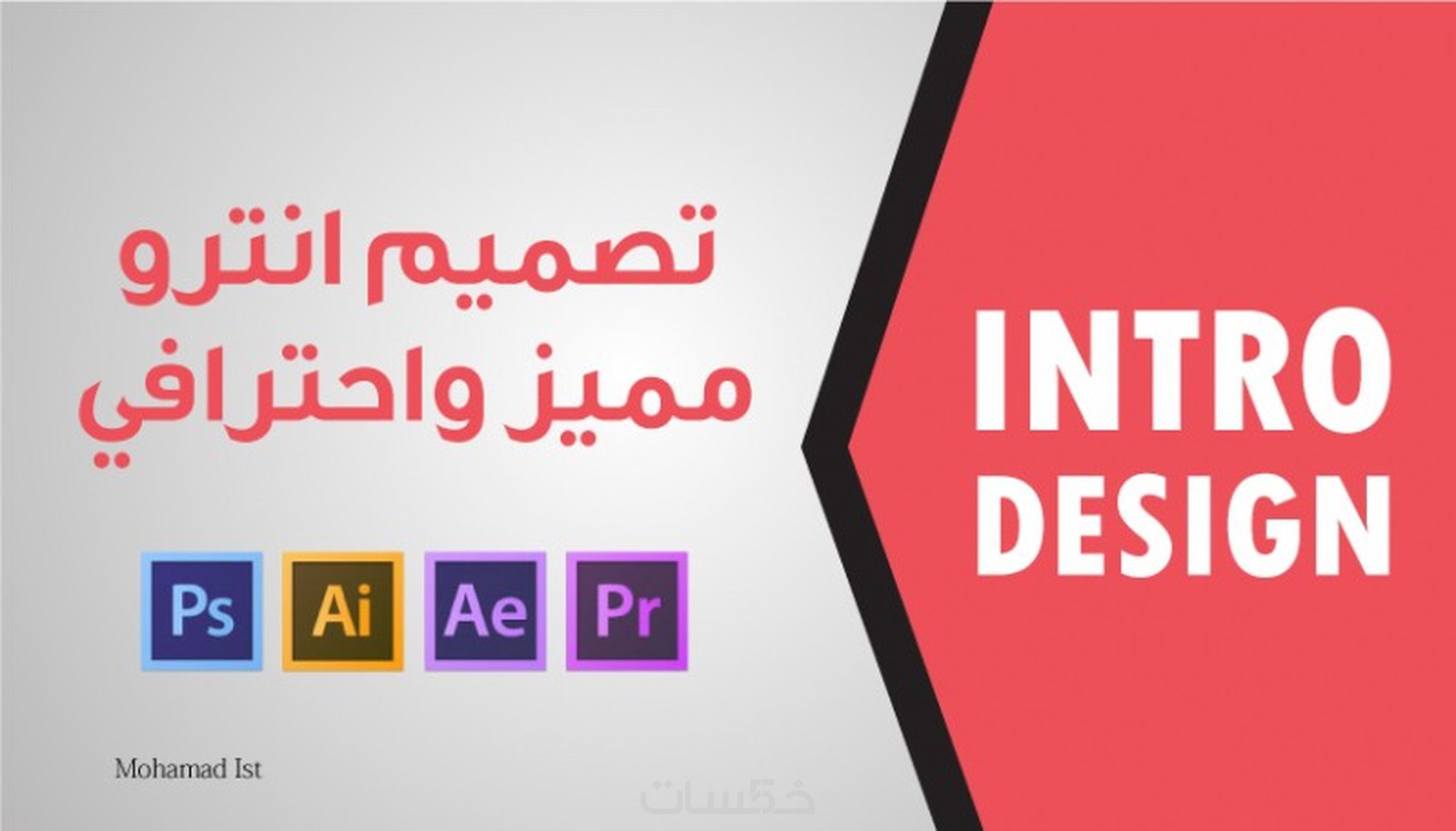 تصميم انترو احترافي لقناتك - خمسات