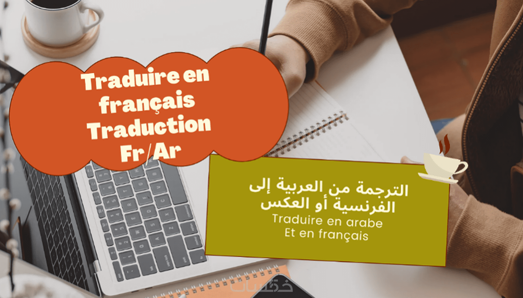 ترجمة إحترافية و دقيقة من الفرنسية إلى العربية أو العكس - خمسات