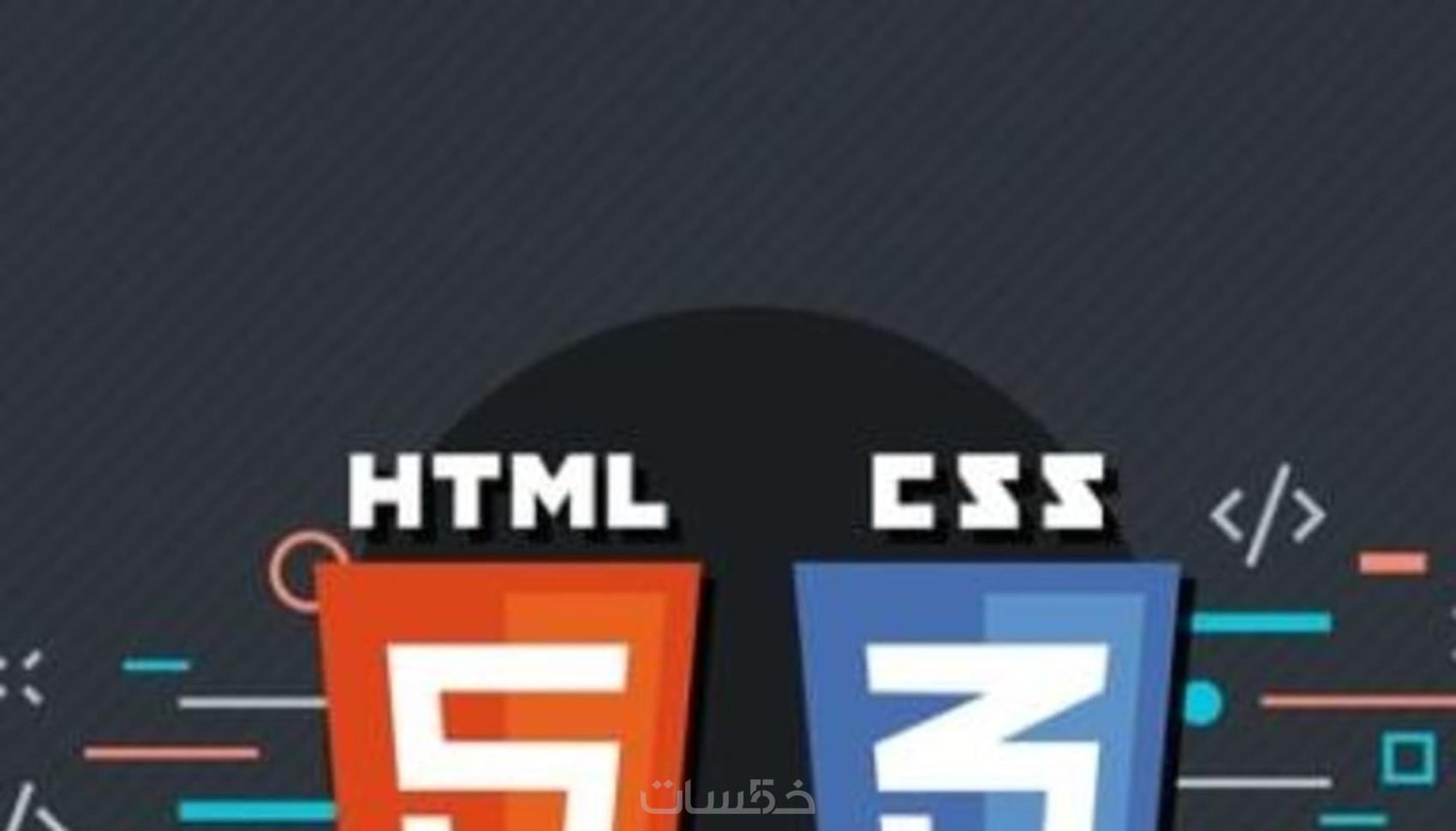 تنسيق , تعديل و معالجة اكواد Html / css - خمسات