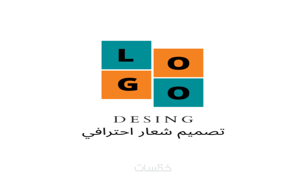 تصميم شعار احترافي Logo Desing خمسات