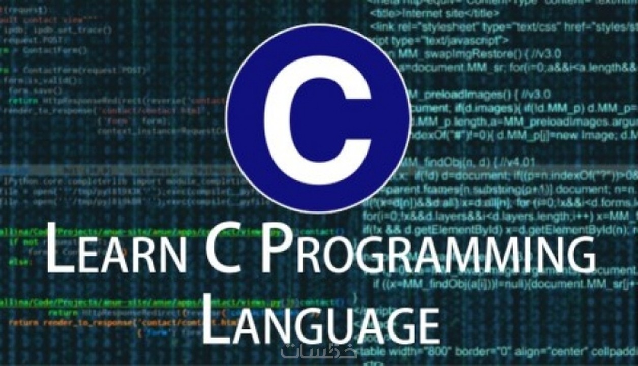 ما هي لغة البرمجة C ؟وكيف ابدا في تعلمها؟ كورس برمجة للمبتدئين