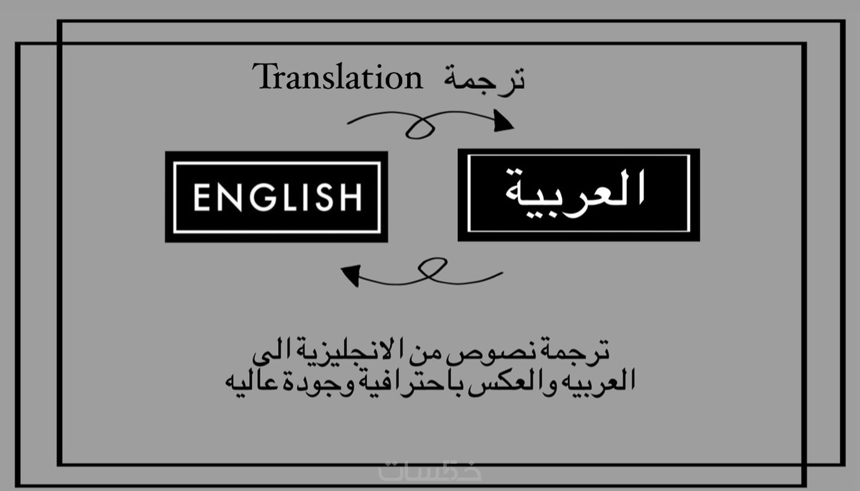 ترجمة نصوص انجليزية الى عربية والعكس - خمسات