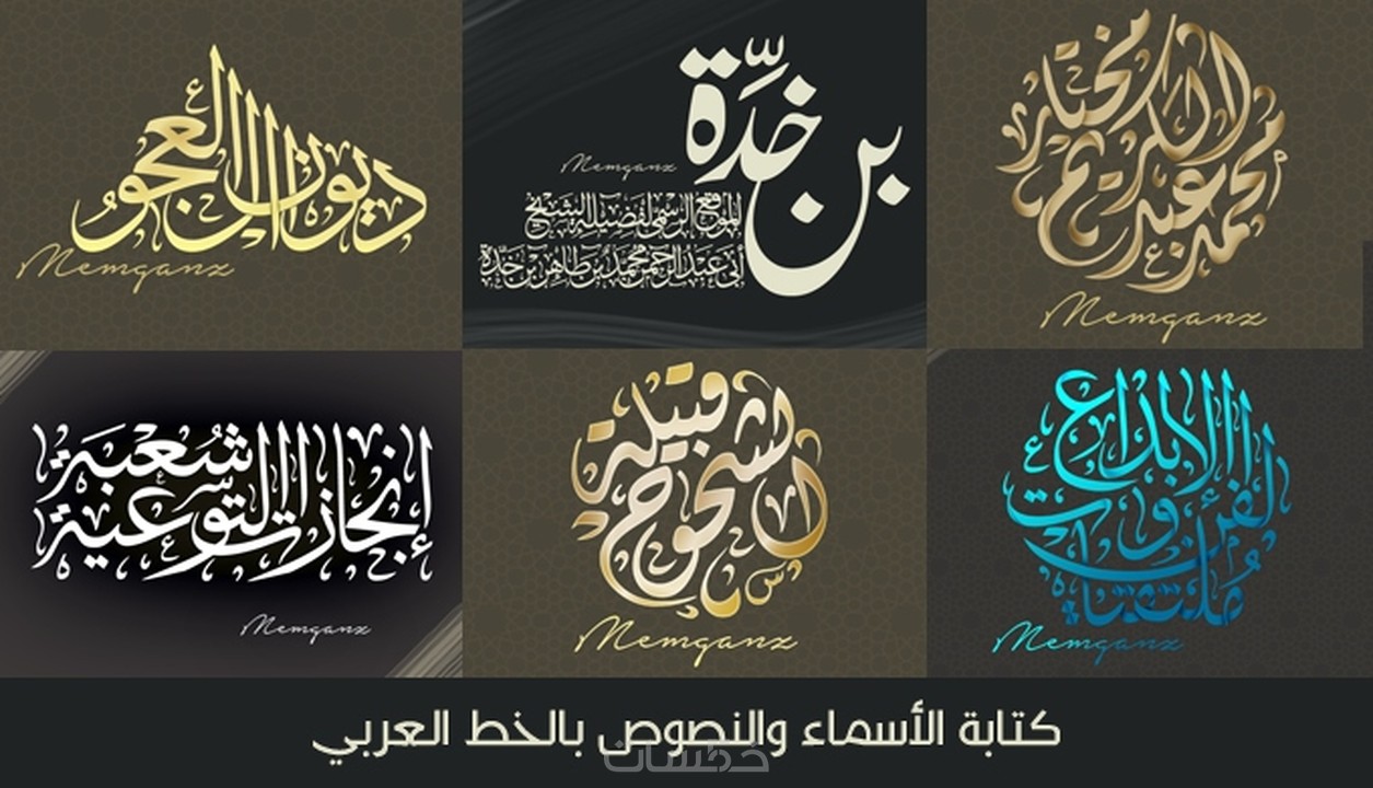تصميم و كتابة الأسماء بالخط العربي موقع هام في